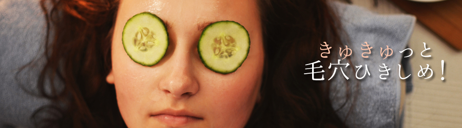 きゅきゅっと毛穴ひきしめ!